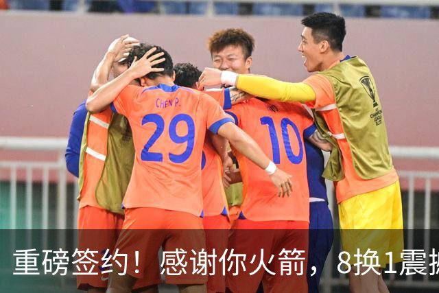 重磅签约！感谢你火箭，8换1震撼级交易……