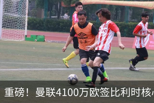 重磅！曼联4100万欧签比利时核心，新赛季志在英超冠军