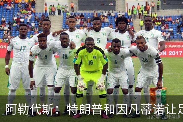阿勒代斯：特朗普和因凡蒂诺让足球蒙羞 建议欧足联别跟FIFA玩