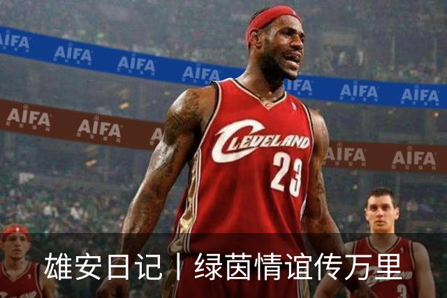 雄安日记丨绿茵情谊传万里