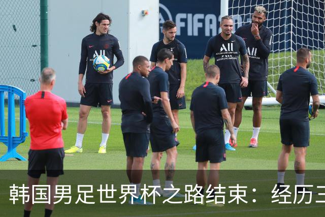 韩国男足世界杯之路结束：经历三天等待，连收七个坏消息
