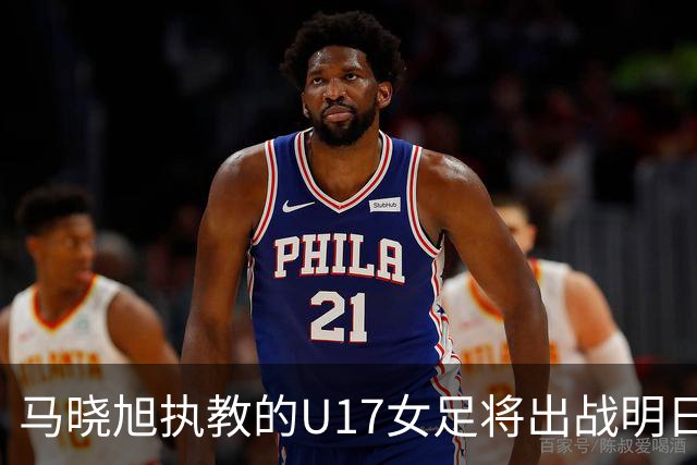 马晓旭执教的U17女足将出战明日之星杯，对阵皇马、拜仁、曼城