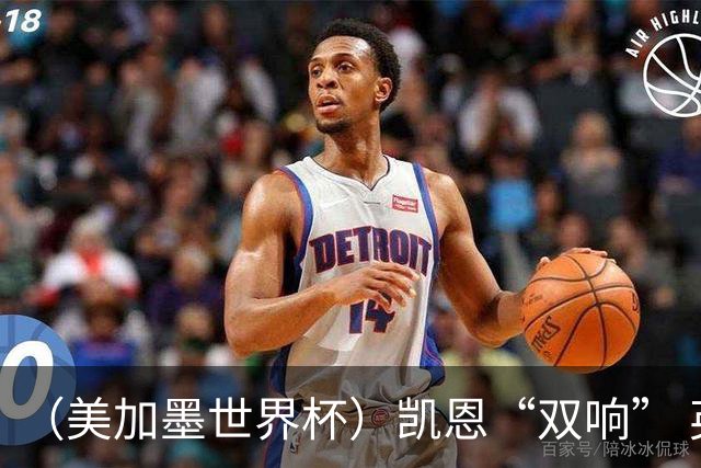 （美加墨世界杯）凯恩“双响” 英格兰晋级16强