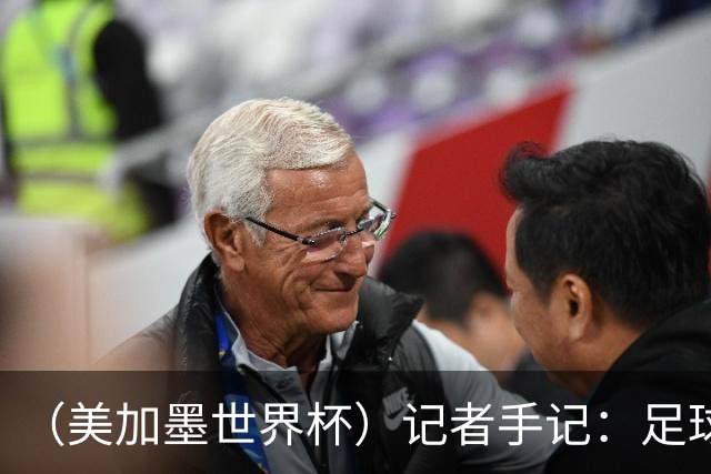 （美加墨世界杯）记者手记：足球世界，规则谁定？