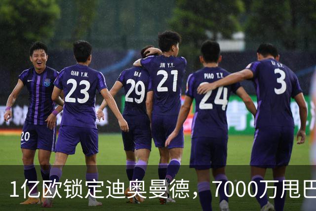 1亿欧锁定迪奥曼德，7000万甩巴尔科拉，利物浦会接盘吗