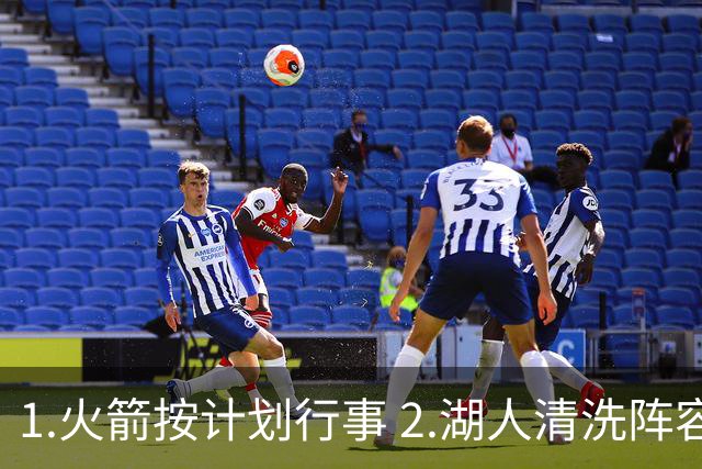 1.火箭按计划行事 2.湖人清洗阵容 3.独行侠最终用东契奇换回什么