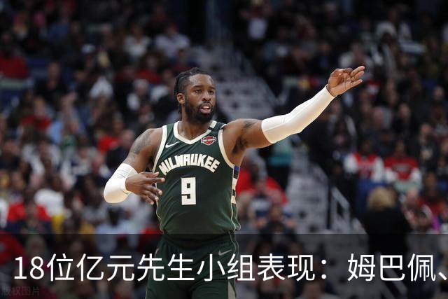 18位亿元先生小组表现：姆巴佩、哈兰德、维尼修斯、登贝莱均4球