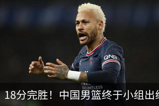 18分完胜！中国男篮终于小组出线，前景还是不明！
