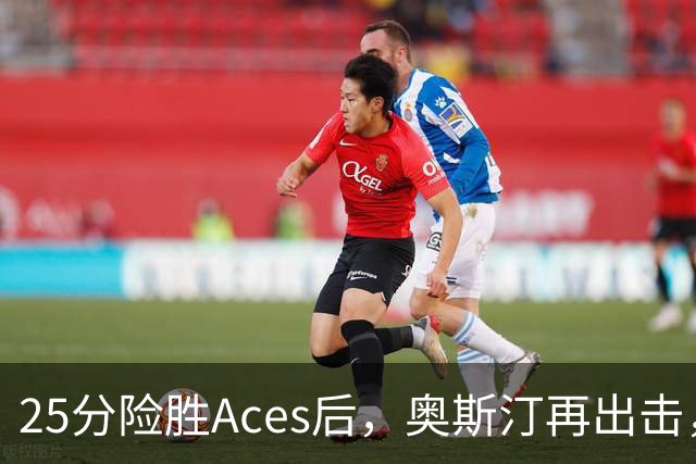 25分险胜Aces后，奥斯汀再出击，神秘人主场战太阳，格里纳缺阵