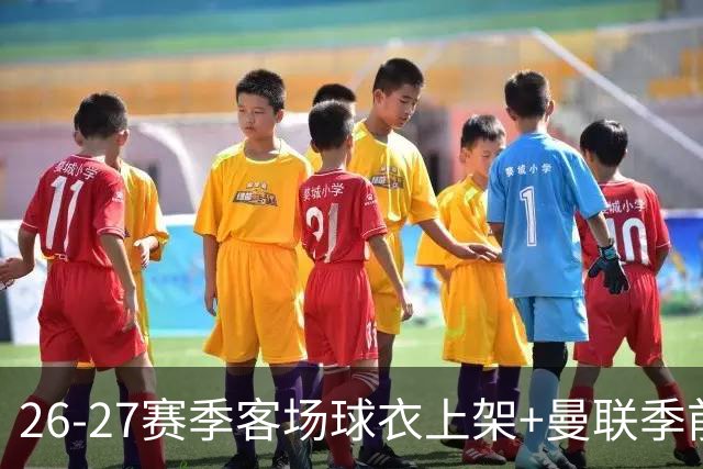 26-27赛季客场球衣上架+曼联季前赛第二战vs罗森博格首发名单