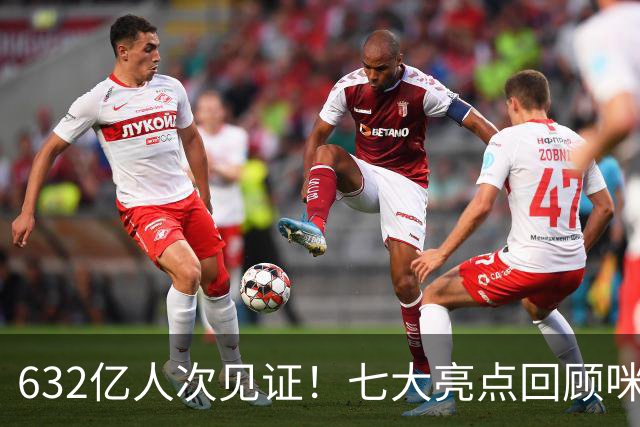 632亿人次见证！七大亮点回顾咪咕首届AI世界杯