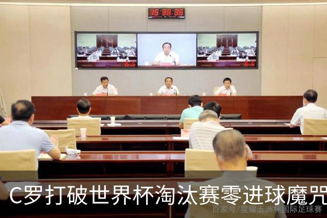 C罗打破世界杯淘汰赛零进球魔咒 葡萄牙2比1绝杀克罗地亚