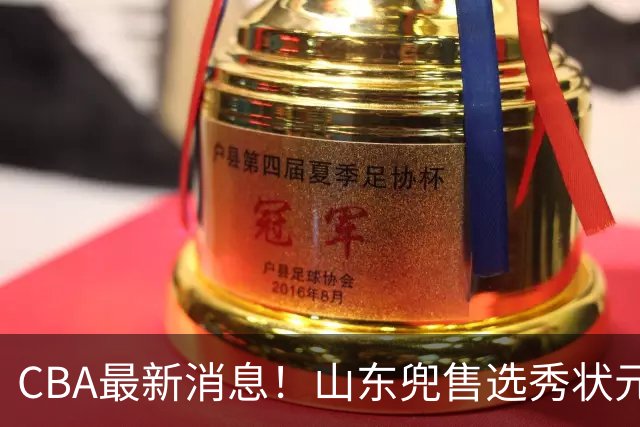 CBA最新消息！山东兜售选秀状元，广厦续约吴晓，北控续约外援里勒