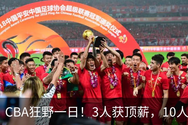 CBA狂野一日！3人获顶薪，10人正式签约，胡明轩徐杰传交易流言