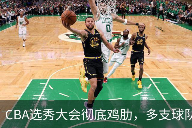 CBA选秀大会彻底鸡肋，多支球队弃权不参与，四川成大赢家