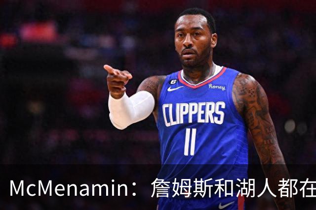 McMenamin：詹姆斯和湖人都在试探谁更需要对方 这周会有一些答案